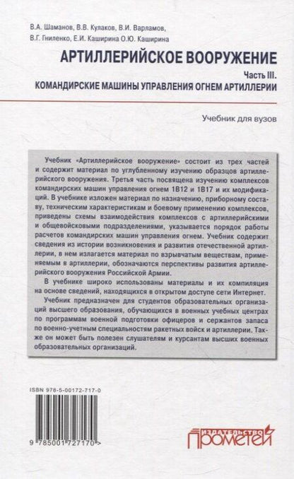 Фотография книги "Варламов, Кулаков, Шаманов: Артиллерийское вооружение. Часть III. Командирские машины управления огнем артиллерии. Учебник для вузов"