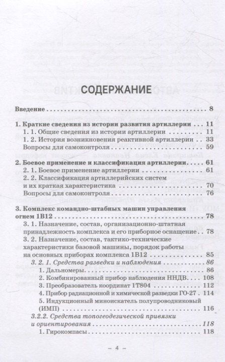 Фотография книги "Варламов, Кулаков, Шаманов: Артиллерийское вооружение. Часть III. Командирские машины управления огнем артиллерии. Учебник для вузов"
