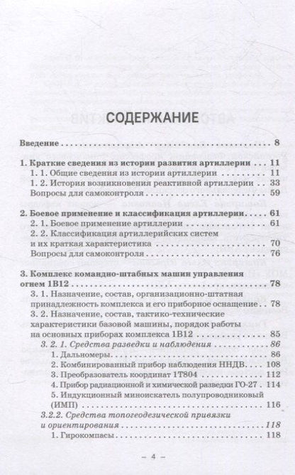 Фотография книги "Варламов, Кулаков, Шаманов: Артиллерийское вооружение. Часть III. Командирские машины управления огнем артиллерии. Учебник для вузов"