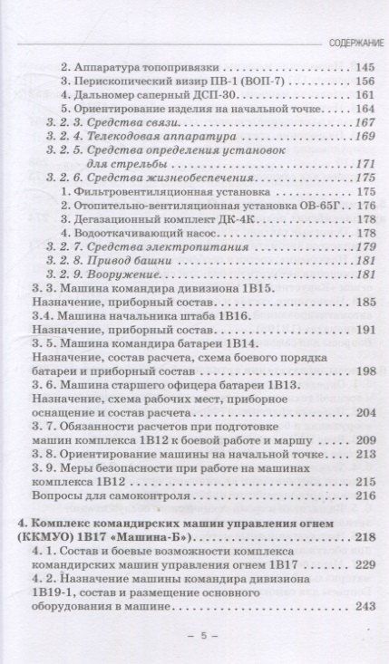 Фотография книги "Варламов, Кулаков, Шаманов: Артиллерийское вооружение. Часть III. Командирские машины управления огнем артиллерии. Учебник для вузов"