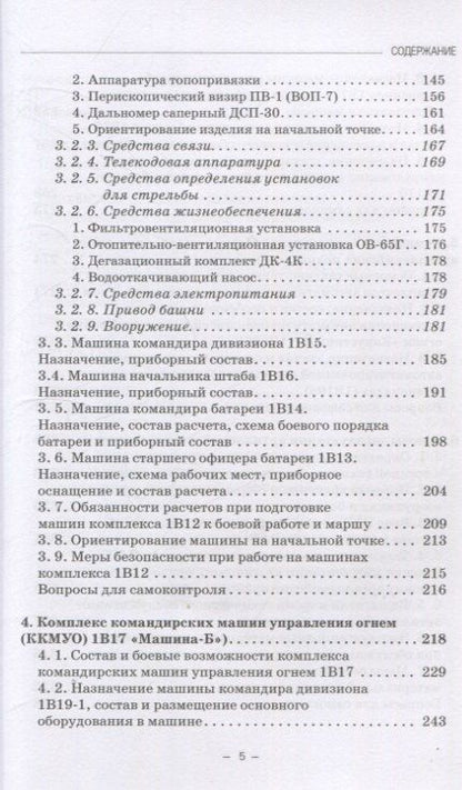 Фотография книги "Варламов, Кулаков, Шаманов: Артиллерийское вооружение. Часть III. Командирские машины управления огнем артиллерии. Учебник для вузов"