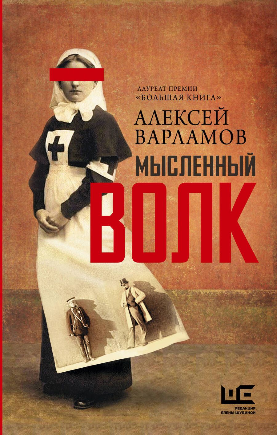 Обложка книги "Варламов: Мысленный волк"