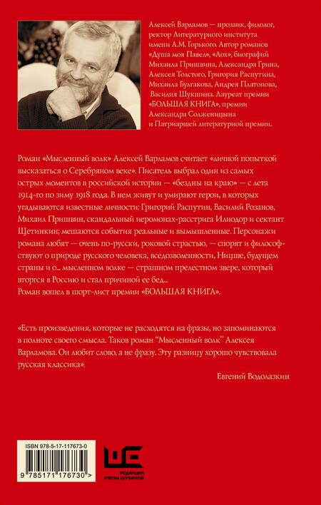 Фотография книги "Варламов: Мысленный волк"