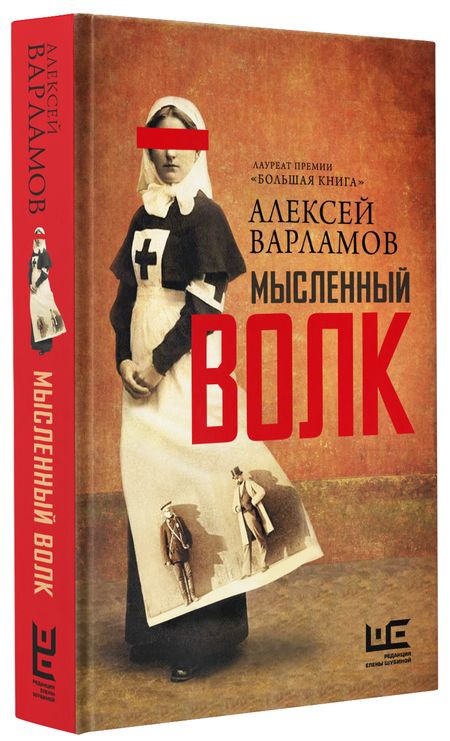 Фотография книги "Варламов: Мысленный волк"