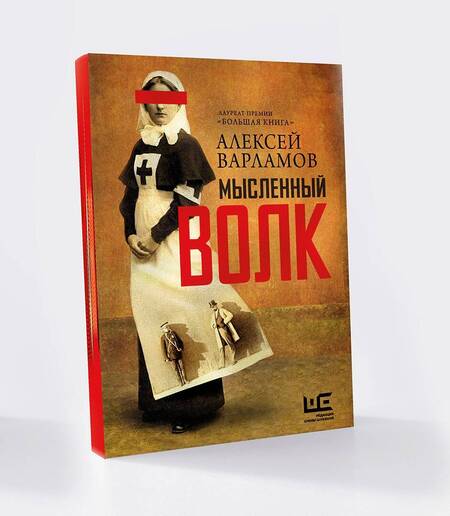 Фотография книги "Варламов: Мысленный волк"