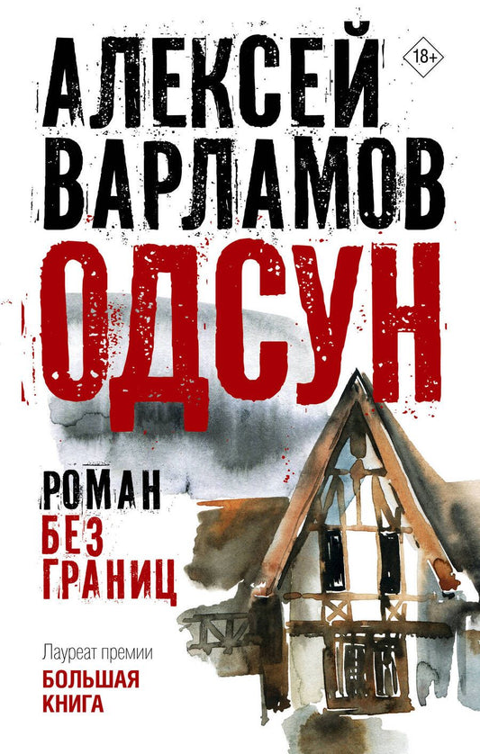 Обложка книги "Варламов: Одсун. Роман без границ"