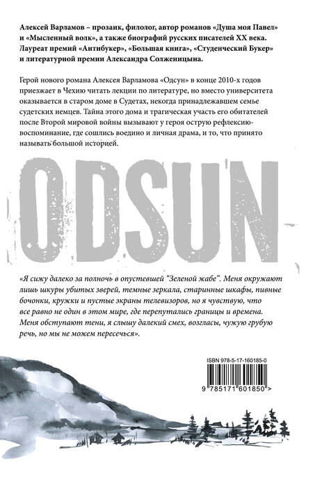Фотография книги "Варламов: Одсун. Роман без границ"