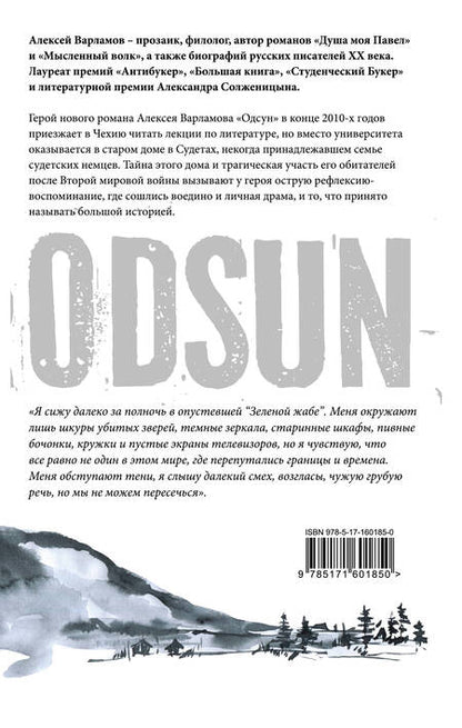 Фотография книги "Варламов: Одсун. Роман без границ"