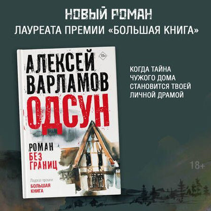 Фотография книги "Варламов: Одсун. Роман без границ"