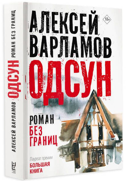 Фотография книги "Варламов: Одсун. Роман без границ"