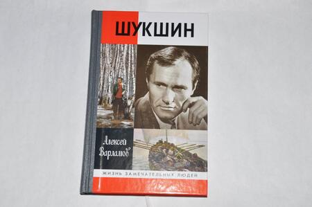 Фотография книги "Варламов: Шукшин"