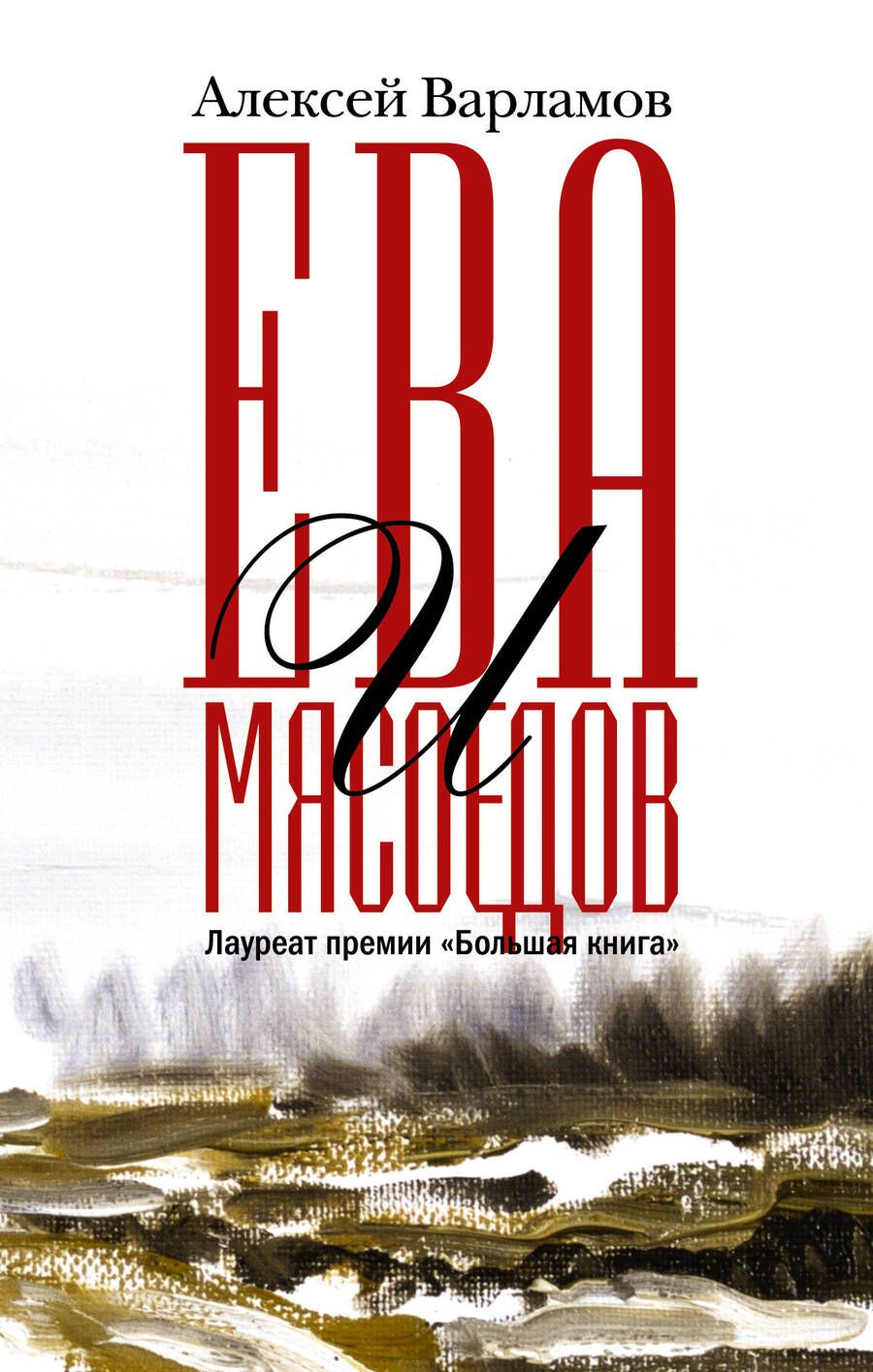 Обложка книги "Варламов: Ева и Мясоедов"