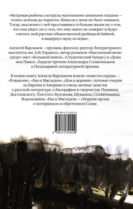 Фотография книги "Варламов: Ева и Мясоедов"