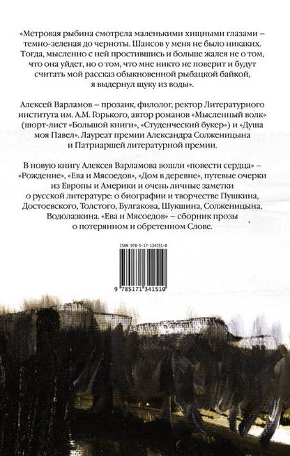 Фотография книги "Варламов: Ева и Мясоедов"
