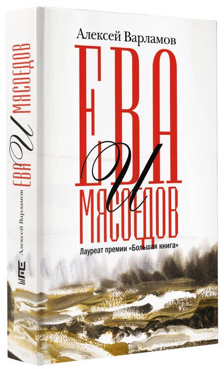Фотография книги "Варламов: Ева и Мясоедов"