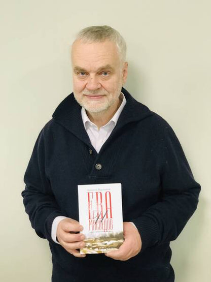 Фотография книги "Варламов: Ева и Мясоедов"