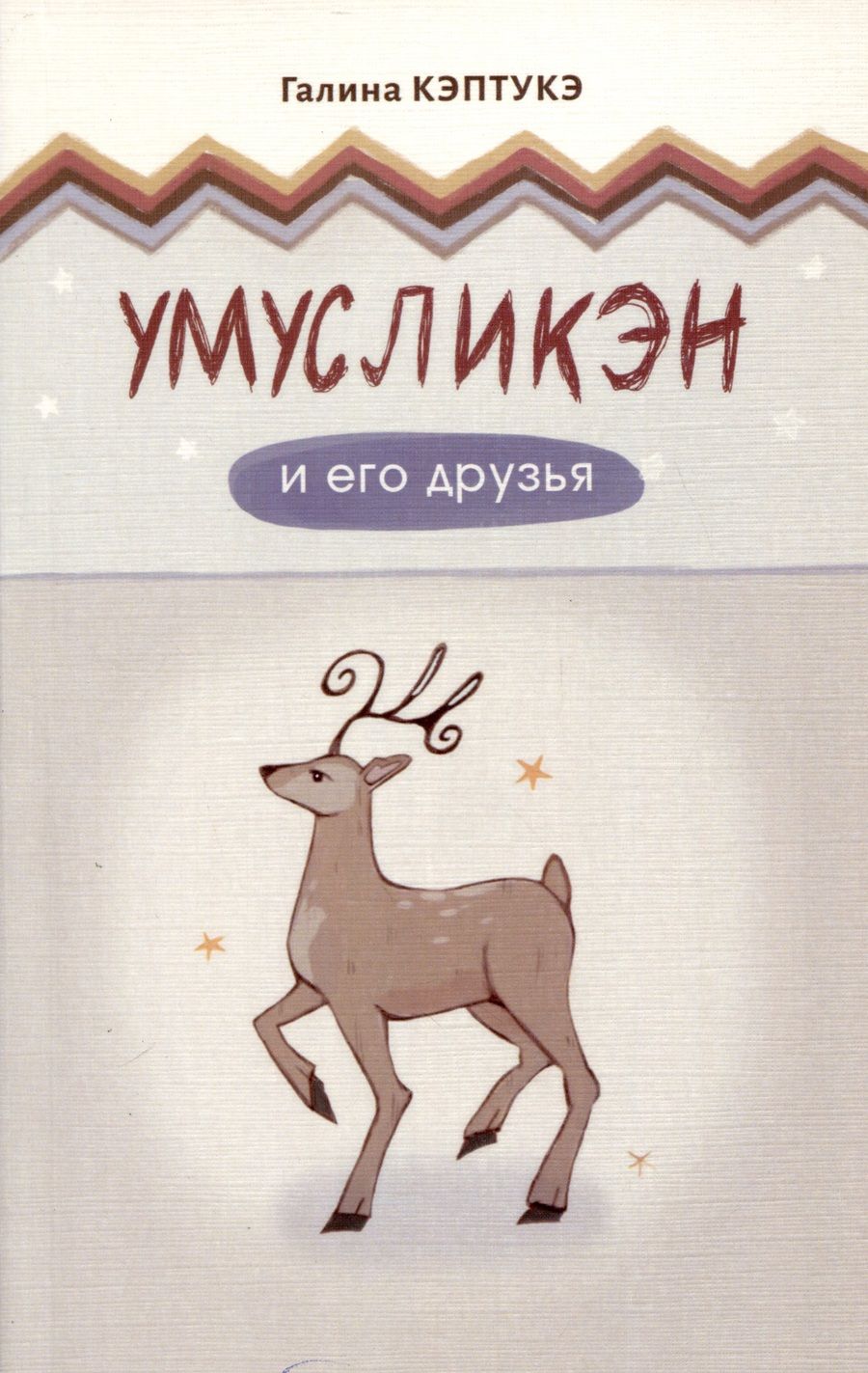 Обложка книги "Варламова-Кэптукэ: Умусликэн и его друзья"