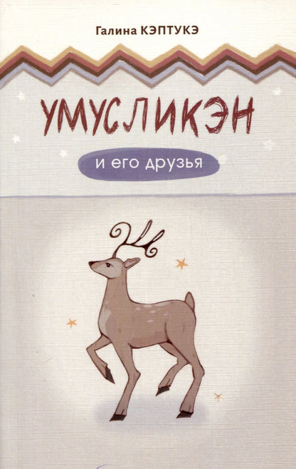 Обложка книги "Варламова-Кэптукэ: Умусликэн и его друзья"