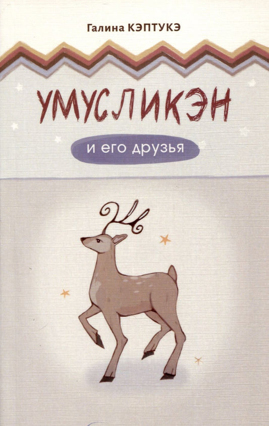 Обложка книги "Варламова-Кэптукэ: Умусликэн и его друзья"