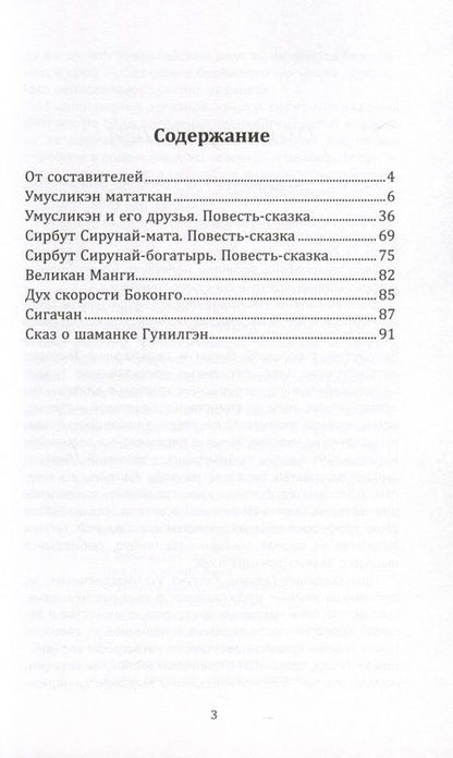 Фотография книги "Варламова-Кэптукэ: Умусликэн и его друзья"