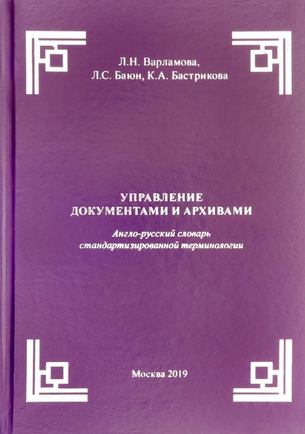 Обложка книги "Варламова, Баюн, Бастрикова: Управление документами и архивами. Англо-русский словарь стандартизированной терминологии"