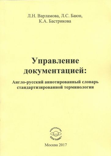 Обложка книги "Варламова, Баюн, Бастрикова: Управление документацией. Англо-русский аннотированный словарь стандартизированной терминологии"