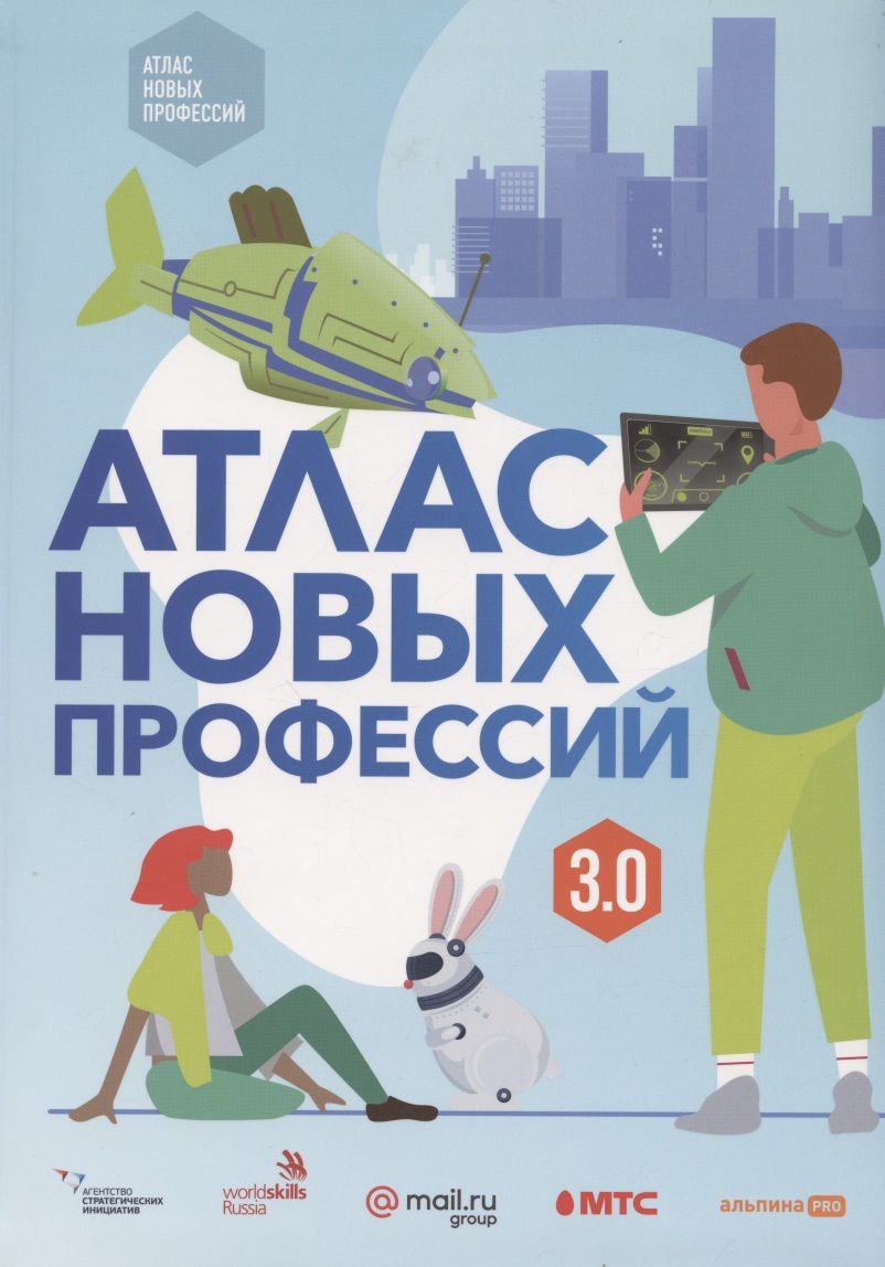 Обложка книги "Варламова ДарьяАтлас новых профессий 3.0 + дополненное"