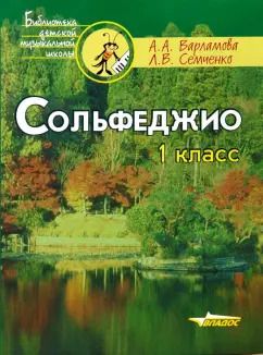 Обложка книги "Варламова, Семченко: Сольфеджио. 1 класс. Ноты. Пятилетний курс обучения. Учебное пособие для учащихся музыкальных школ"