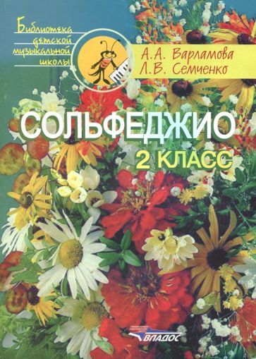 Обложка книги "Варламова, Семченко: Сольфеджио. 2 класс. Учебное пособие"