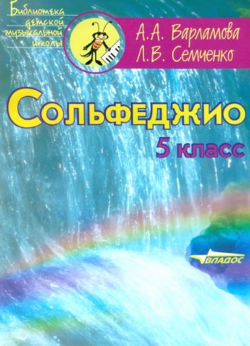 Обложка книги "Варламова, Семченко: Сольфеджио. 5 класс. Пятилетний курс обучения. Ноты. Пособие для учащихся музыкальных школ"