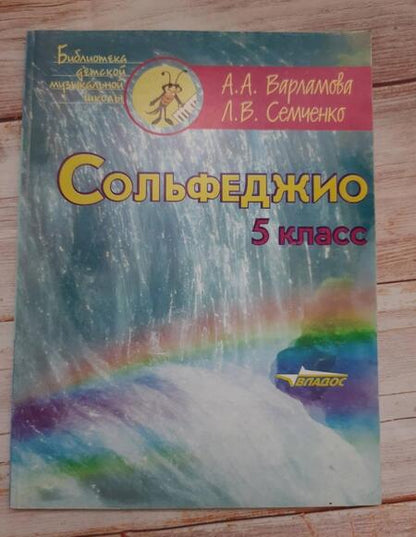 Фотография книги "Варламова, Семченко: Сольфеджио. 5 класс. Пятилетний курс обучения. Ноты. Пособие для учащихся музыкальных школ"