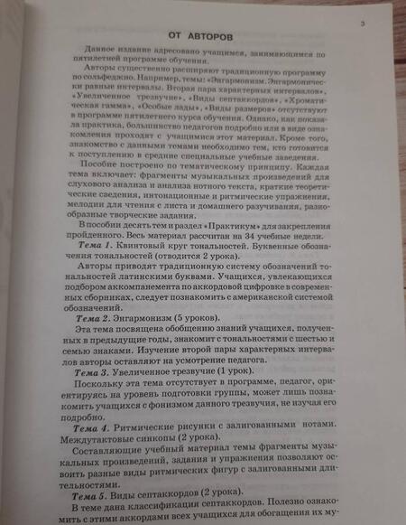 Фотография книги "Варламова, Семченко: Сольфеджио. 5 класс. Пятилетний курс обучения. Ноты. Пособие для учащихся музыкальных школ"