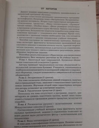 Фотография книги "Варламова, Семченко: Сольфеджио. 5 класс. Пятилетний курс обучения. Ноты. Пособие для учащихся музыкальных школ"