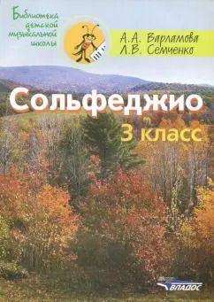 Обложка книги "Варламова, Семченко: Сольфеджио 3 класс. Пятилетний курс обучения. Ноты. Учебное пособие для учащихся музыкальных школ"