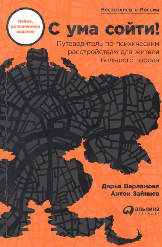 Обложка книги "Варламова, Зайниев: С ума сойти! Путеводитель по психическим расстройствам для жителя большого города"