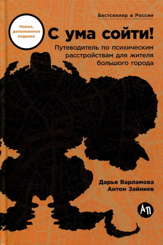 Обложка книги "Варламова, Зайниев: С ума сойти! Путеводитель по психическим расстройствам для жителя большого города"