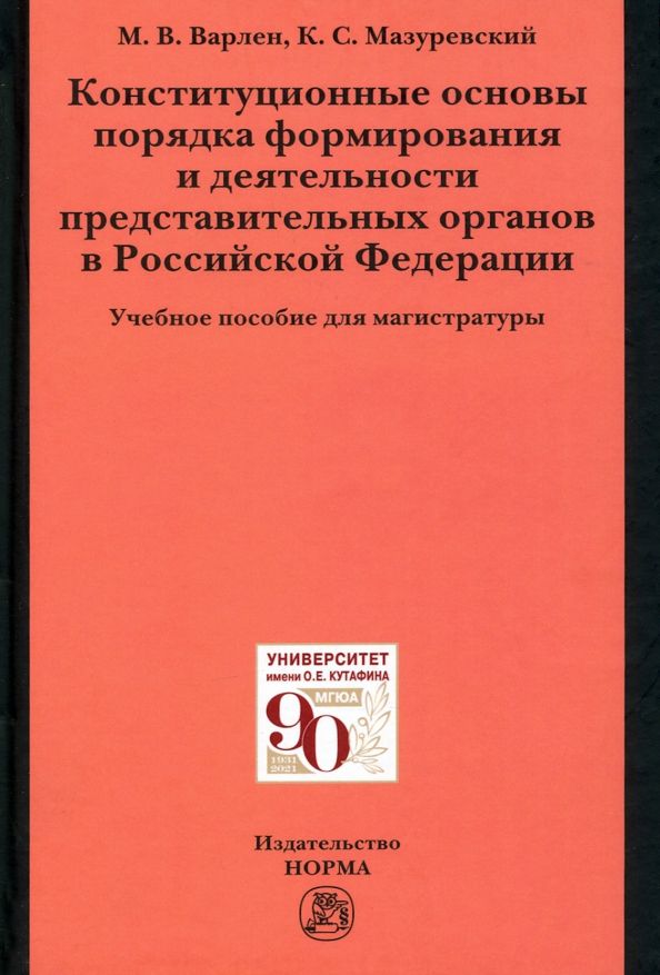 Обложка книги "Варлен, Мазуревский: Конституционные основы порядка формирования и деятельности представительных органов в РФ"