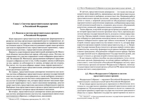 Фотография книги "Варлен, Мазуревский: Конституционные основы порядка формирования и деятельности представительных органов в РФ"