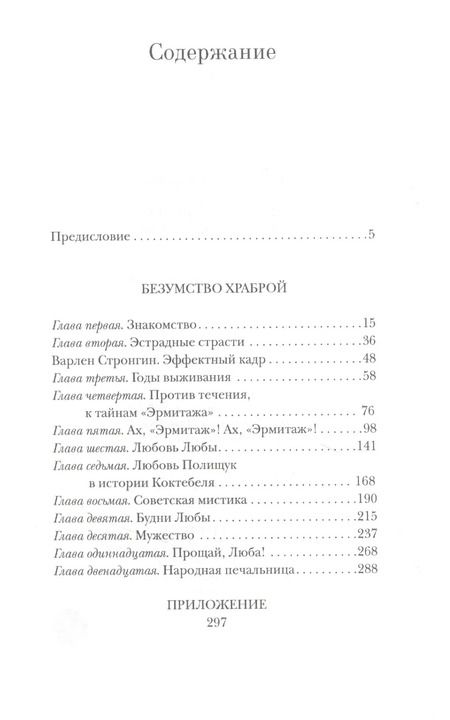 Фотография книги "Варлен Стронгин: Любовь Полищук. Безумство храброй"