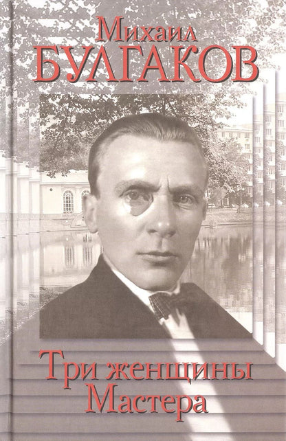 Обложка книги "Варлен Стронгин: Михаил Булгаков.Три женщины Мастера"