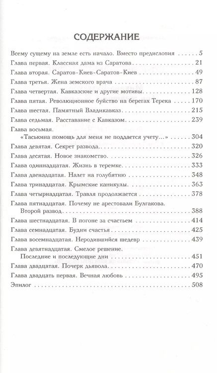 Фотография книги "Варлен Стронгин: Михаил Булгаков.Три женщины Мастера"