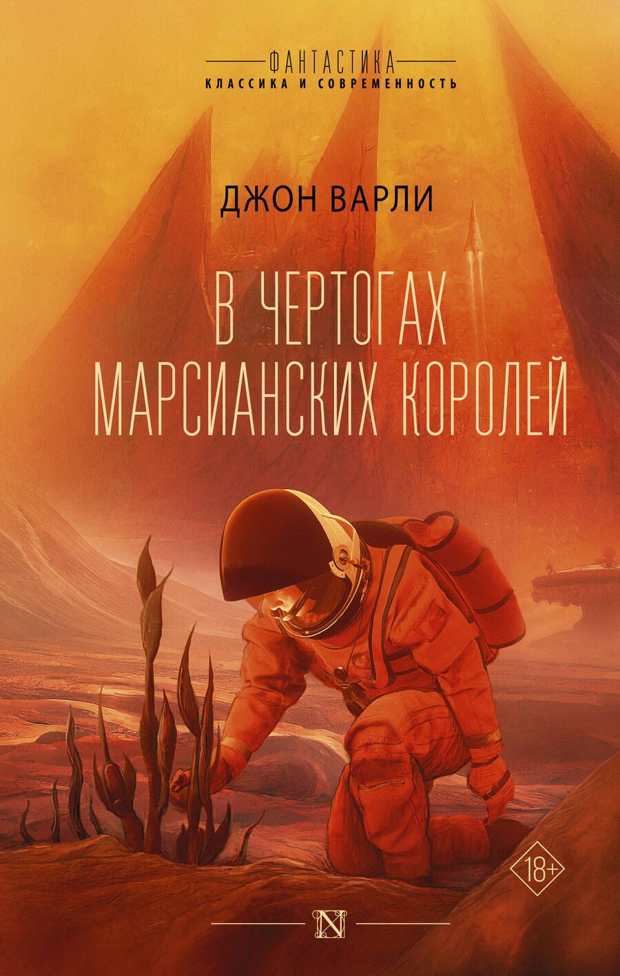 Обложка книги "Варли: В чертогах марсианских королей"