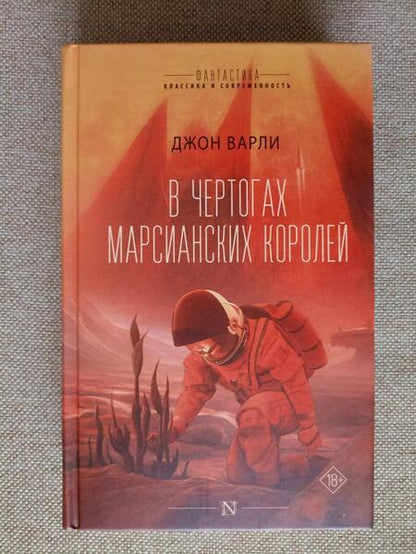 Фотография книги "Варли: В чертогах марсианских королей"