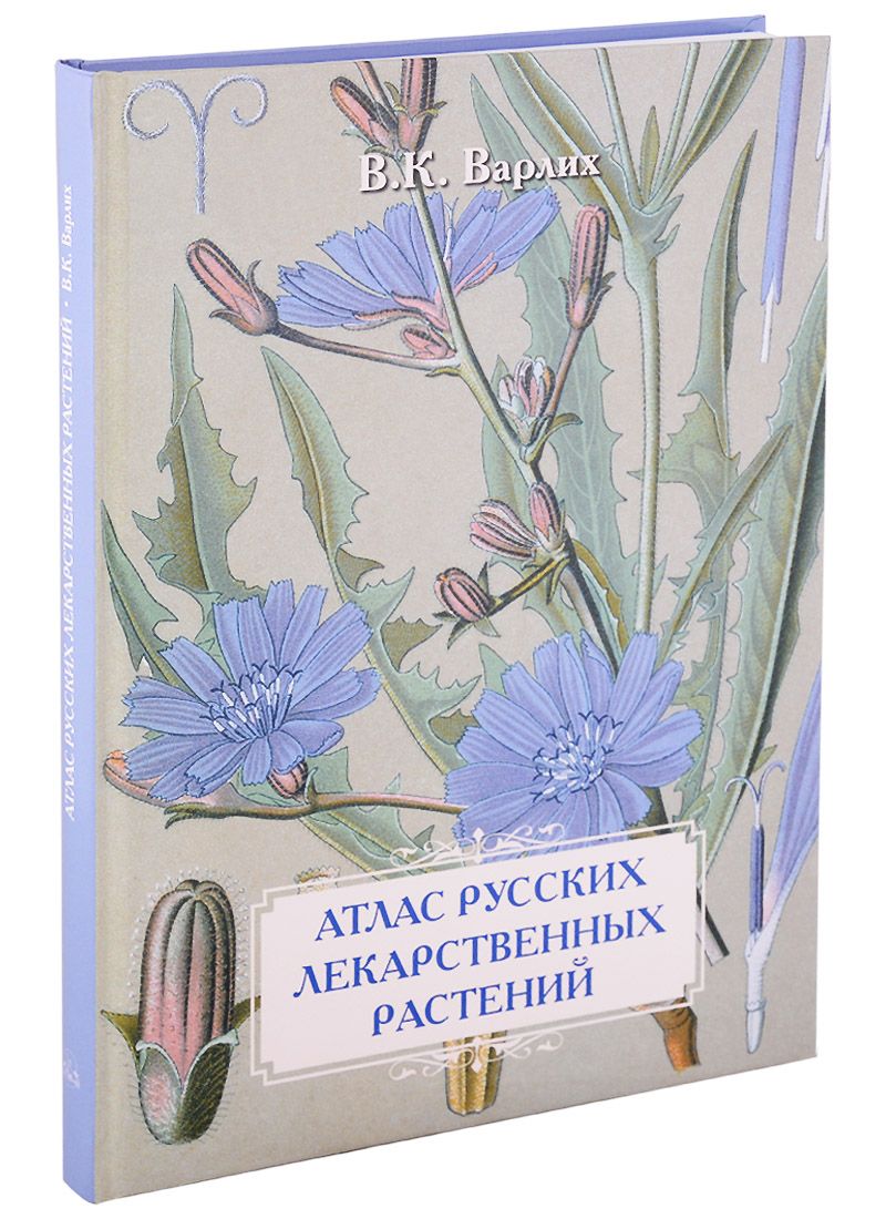 Обложка книги "Варлих, Иванов: Атлас русских лекарственных растений. В. К. Варлих"
