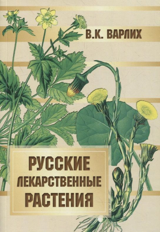 Обложка книги "Варлих: Русские лекарственные растения"