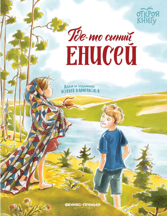 Обложка книги "Варнакова: Где-то синий Енисей"