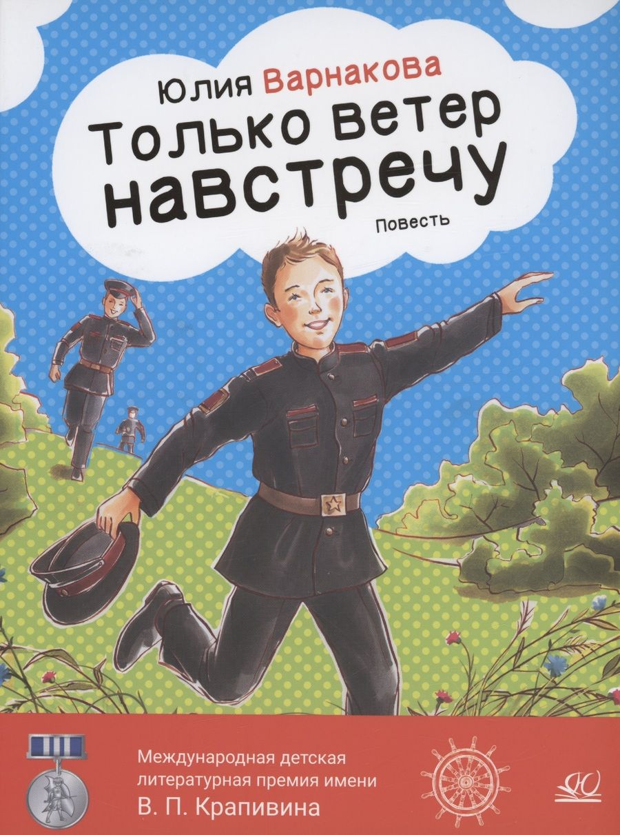 Обложка книги "Варнакова: Только ветер навстречу"