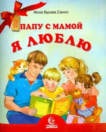 Обложка книги "Варнава Монах: Папу с мамой я люблю"
