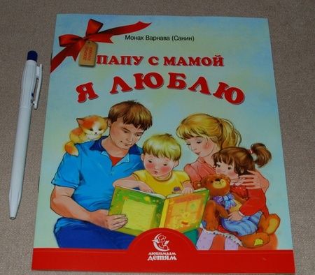 Фотография книги "Варнава Монах: Папу с мамой я люблю"