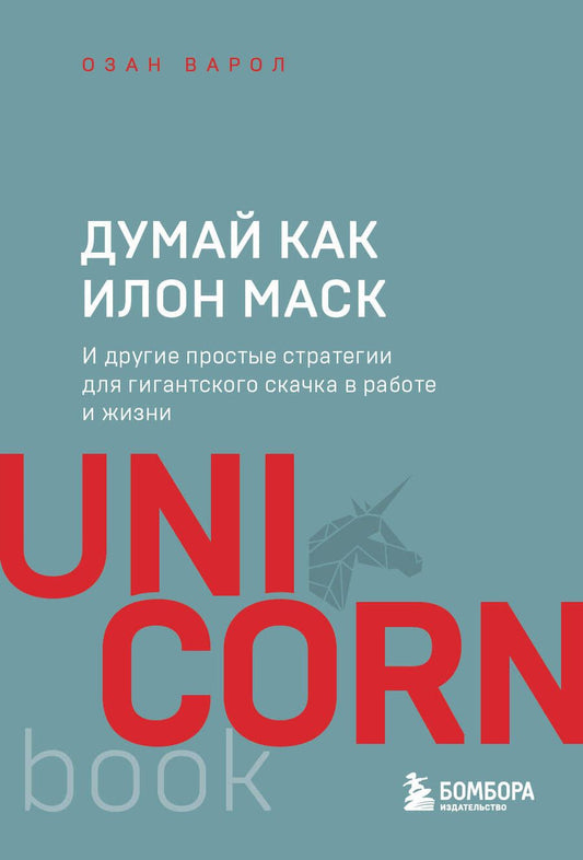 Обложка книги "Варол: Думай как Илон Маск. И другие простые стратегии для гигантского скачка в работе и жизни"